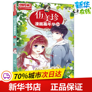 伍美珍漫画嘉年华 24 封印男孩的夏天 漫画版 伍美珍 著 阎嫣 编 启蒙认知书/黑白卡/识字卡少儿 新华书店正版图书籍