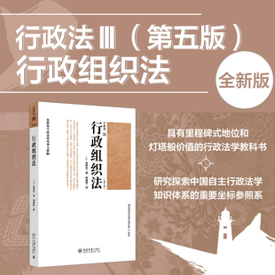 行政法Ⅲ 社 圖書籍 著 日 北京大學(xué)出版 譯 行政組織法 法律知識讀物社科 新華書店正版 楊建順 第五版 鹽野宏