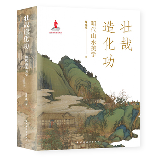 壮哉造化功:明代山水美学 夏咸淳 著 著 美学社科 新华书店正版图书籍 上海远东出版社