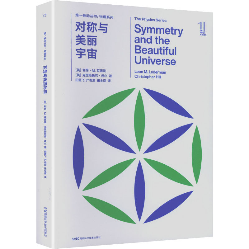 对称与美丽宇宙 (美)利昂·莱德曼,(美)克里斯托弗·希尔 著 著 田霞飞,严杏波,田全彦 译 译 科普读物其它专业科技,书籍/杂志/报纸,科普读物其它,淘宝优惠券,粉丝福利购,淘宝优惠卷