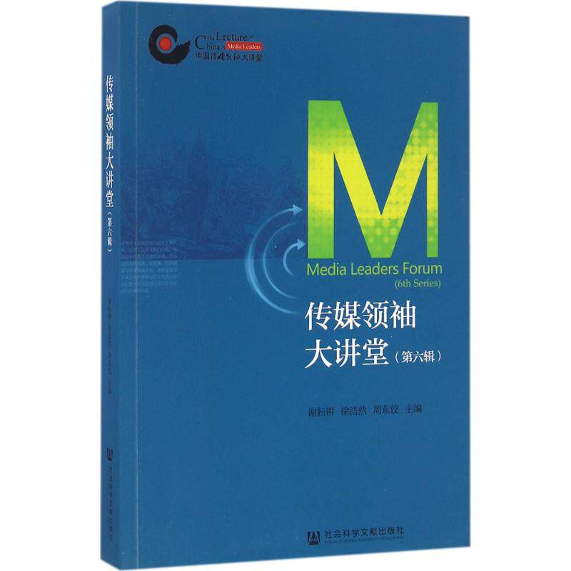 传媒领袖大讲堂第6辑 谢耘耕,徐浩然,周东佼 主编 传媒出版经管、励志 新华书店正版图书籍 社会科学文献出版社