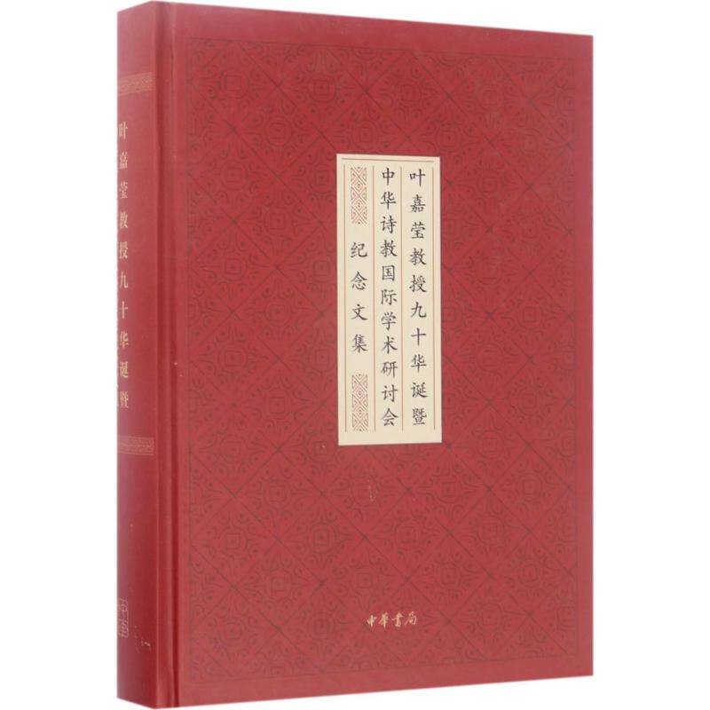 叶嘉莹教授九十华诞暨中华诗教国际学术研讨会纪念文集 陈洪 主编；张静,可延涛 副主编 文学理论/文学评论与研究文学