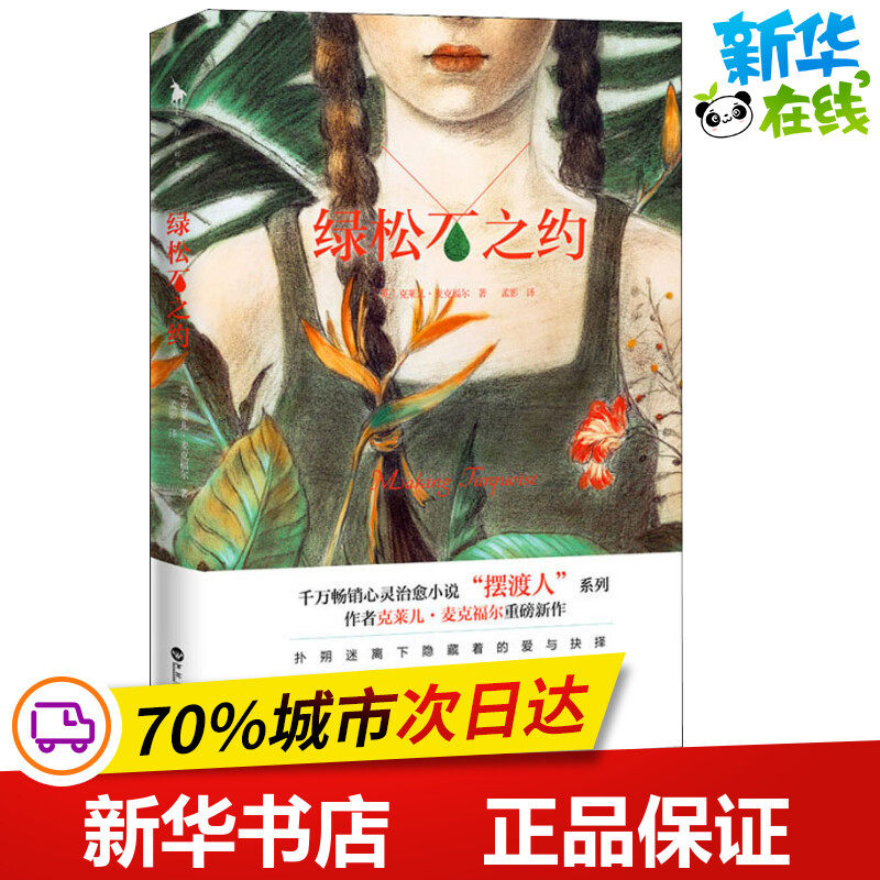 绿松石之约 (英)克莱儿·麦克福尔(claire mcfall) 著 孟影 译 现代