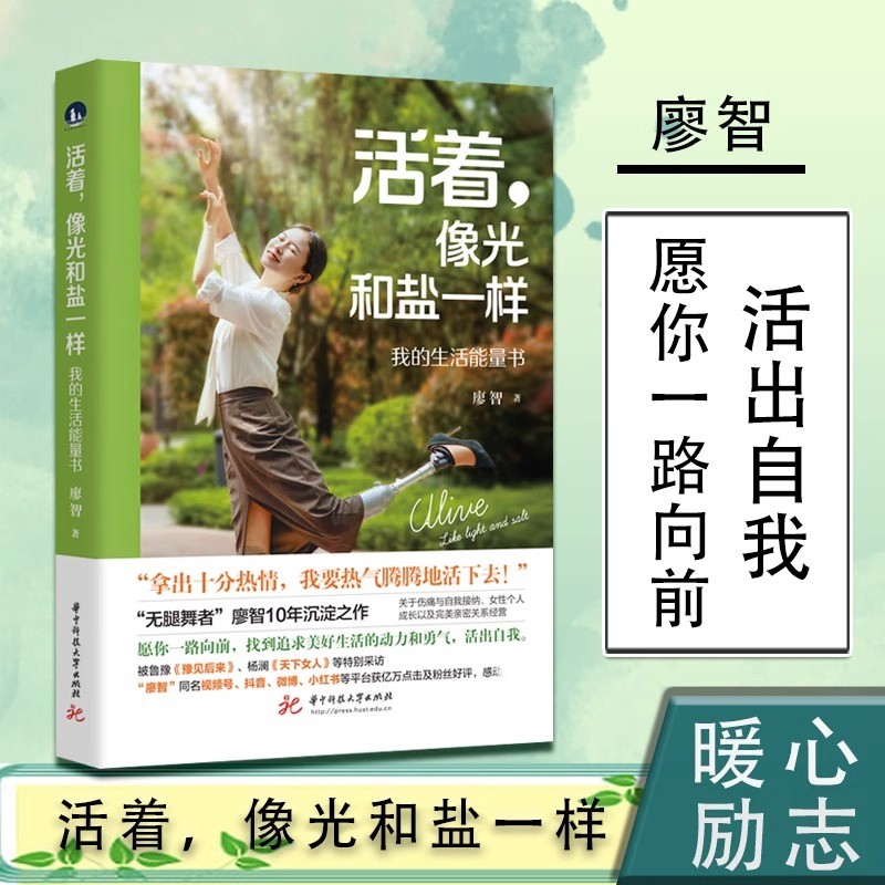 活着,像光和盐一样廖智