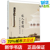 匠人營(yíng)國(guó) 王貴祥 著 著 建筑/水利（新）專業(yè)科技 新華書(shū)店正版圖書(shū)籍 中國(guó)建筑工業(yè)出版社