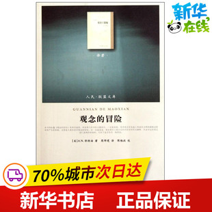 观念的冒险 (美)怀特海 著 周邦宪 译 哲学总论经管、励志 新华书店正版图书籍 人民出版社