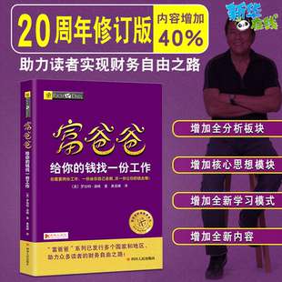 富爸爸 给你的钱找一份工作 富爸爸财商教育系列 财富实践财务管理投资理财书 穷爸爸富爸爸系列 财务管理 金融创业投资正版图书藉