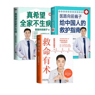 真希望全家不生病+医路向前巍子给中国人的救护指南+救命有术 医路向前巍子 著 家庭医生生活 新华书店正版图书籍