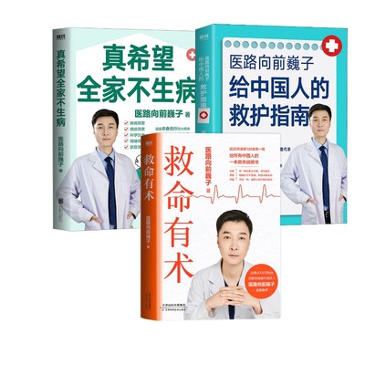 真希望全家不生病+医路向前巍子给中国人的救护指南+救命有术 医路向前巍子 著 家庭医生生活 新华书店正版图书籍