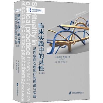 临床实践中的灵性 灵性取向心理治疗的理论与实践(第2版) (美)莱恩·斯佩里(Len Sperry) 著 陈曦,李川云 译 心理健康社科