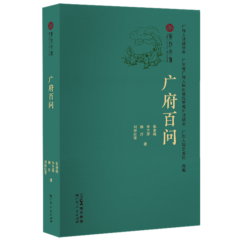 广府百问 张金超 等 著 地方史志/民族史志社科 新华书店正版图书籍 广东人民出版社