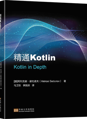 精通Kotlin (捷)阿列克谢·谢杜诺夫 著 马卫东,李国庆 译 其它计算机/网络书籍专业科技 新华书店正版图书籍 东南大学出版社