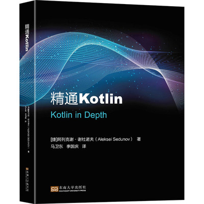 精通Kotlin (捷)阿列克谢·谢杜诺夫 著 马卫东,李国庆 译 其它计算机/网络书籍专业科技 新华书店正版图书籍 东南大学出版社