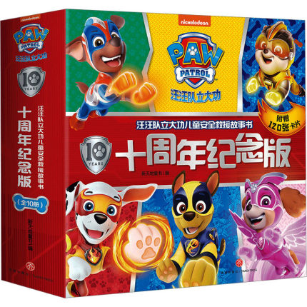 汪汪队立大功儿童安全救援故事书:十周年纪念版(全10册) 新天地童书 编 绘本/图画书/少儿动漫书少儿 新华书店正版图书籍
