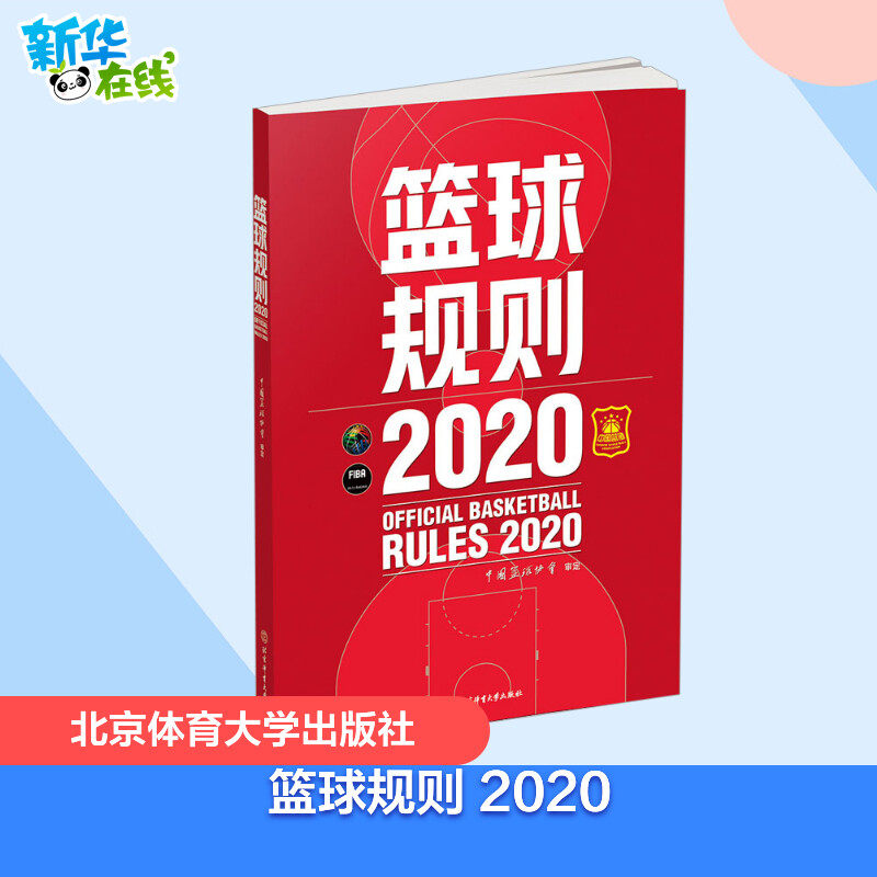 审定篮球裁判法篮球新规则书籍篮球运动员书籍篮球战术教学训练书nba