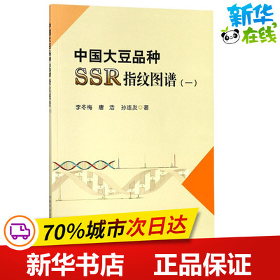 中国大豆品种SSR指纹图谱1 李冬梅,唐浩,孙连发 著 农业基础科学专业科技 新华书店正版图书籍 中国农业出版社
