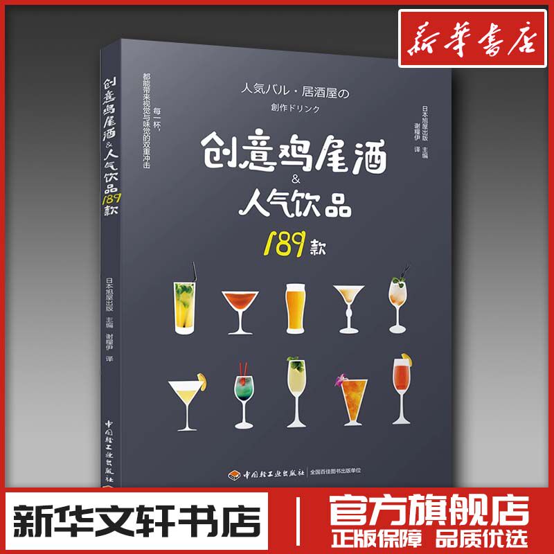 创意鸡尾酒人气饮品189款 鸡尾酒制作大全书籍 调酒配方书 饮品调制酒吧攻略 饮品鸡尾酒品鉴制作 美食烹饪菜谱 调酒师入门教程