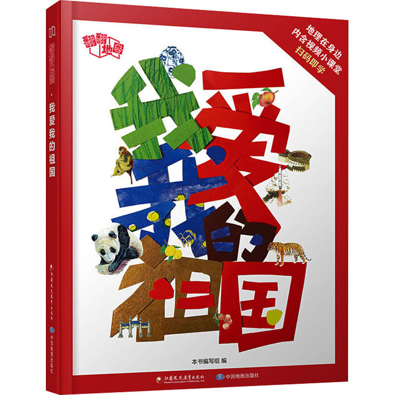 翻翻地图 我爱我的祖国 本书编写组 编 益智游戏/立体翻翻书/玩具书少儿 新华书店正版图书籍 江苏凤凰教育出版社
