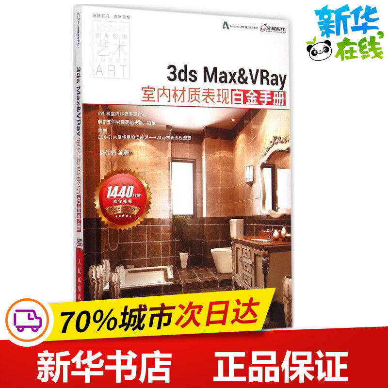 3ds Max&VRay室内材质表现白金手册 赵伟楠 编著 图形图像/多媒体（新）专业科技 新华书店正版图书籍 人民邮电出版社