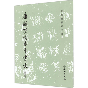 唐欧阳询书千字文(修订版) 《历代碑帖法书选》编辑组 编 书法/篆刻/字帖书籍艺术 新华书店正版图书籍 文物出版社