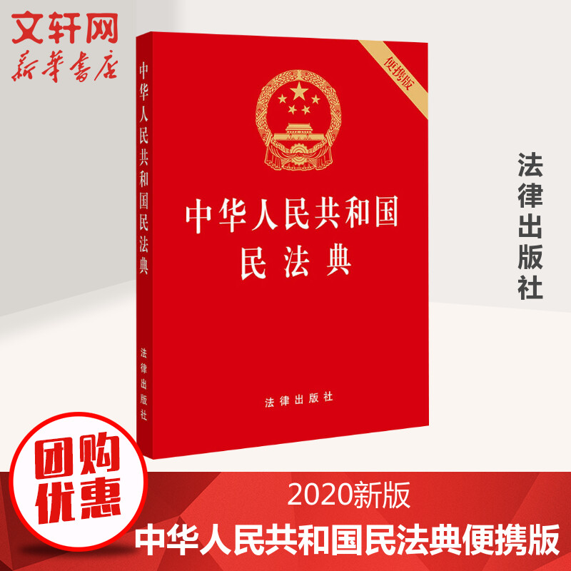 民法典64开本 2020年修订版 2023年法律社中华人民共和国民法典 64开特种纸红皮烫金版口袋本便携版全国两会修订民法单行本完整版
