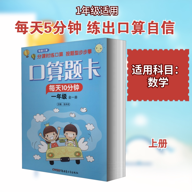 快速口算 1年级 上 配RJ 张未名 编 小学教辅文教 新华书店正版图书籍 新疆青少年出版社