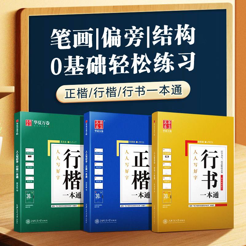 人人写好字行楷一本通+正楷一本通+行书一本通 吴玉生 著作 等 书法/篆刻/字帖书籍文教 新华书店正版图书籍 上海交通大学出版社