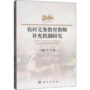 农村义务教育教师补充机制研究 于海波,于冰 著 育儿其他文教 新华书店正版图书籍 科学出版社