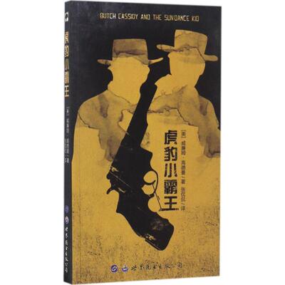 虎豹小霸王 (美)威廉姆·高德曼(William Goldman) 著；张侃侃 译 音乐（新）艺术 新华书店正版图书籍 世界图书出版公司