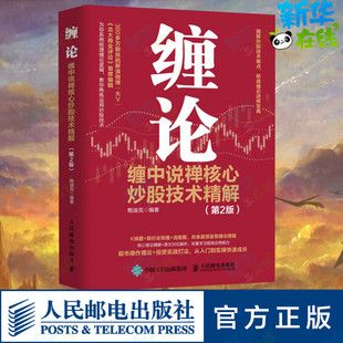 缠论 缠中说禅核心炒股技术精解第2版 投资理财书籍 缠论教你炒股票108课  炒股股市趋势技术分析基金价值投资指南 人民邮电出版社