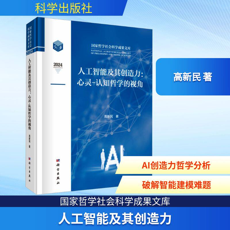 人工智能及其创造力:心灵-认知哲学的视角 高新民 著 计算机控制仿真与人工智能专业科技 新华书店正版图书籍 科学出版社