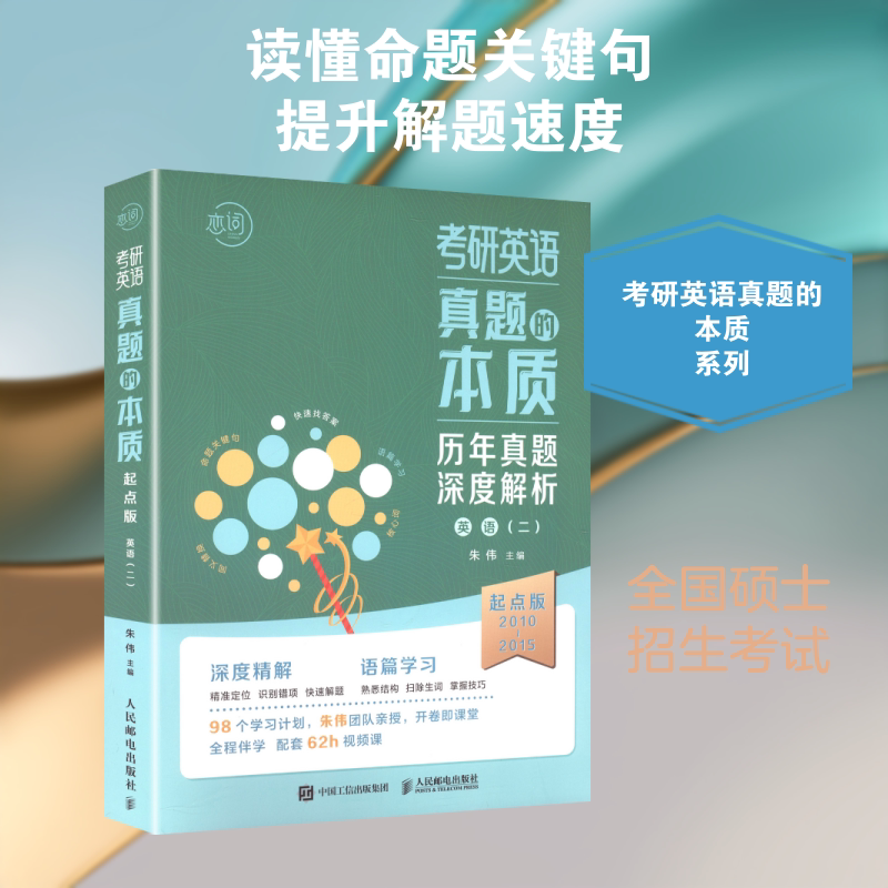 考研英语真题的本质 朱伟 主编 编 托福/TOEFL文教 新华书店正版图书籍 人民邮电出版社