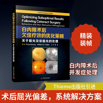 白内障术后欠佳疗效的优化策略:关于屈光及非屈光的处理 中国科学技术出版社(印)普里·亚纳朗,(美)威廉·特拉特勒 著 董喆 译健康