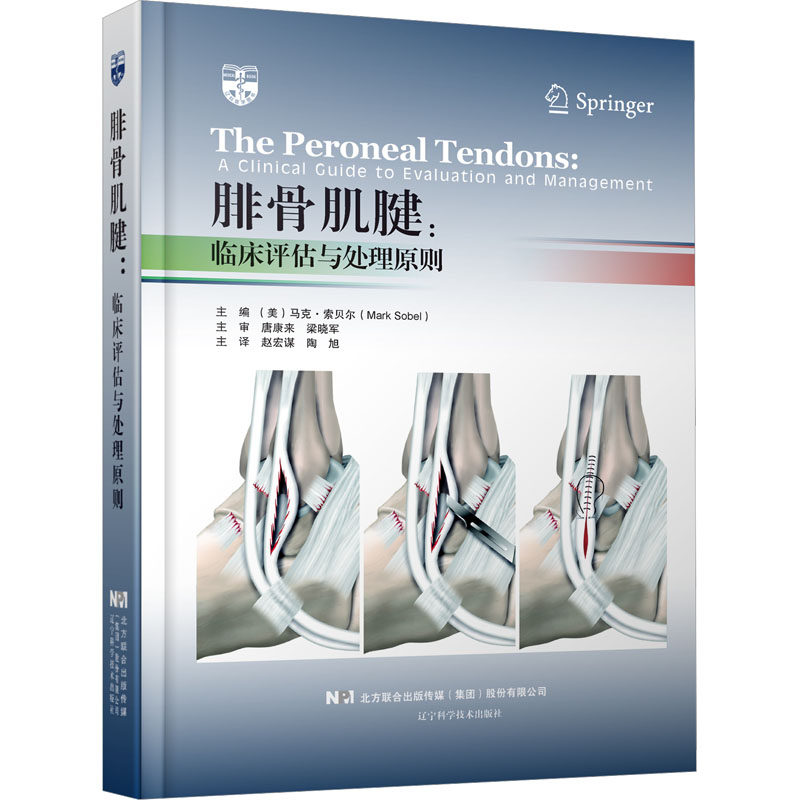 腓骨肌腱:临床评估与处理原则 (美)马克·索贝尔 编 赵宏谋,陶旭 译 外科学生活 新华书店正版图书籍 辽宁科学技术出版社