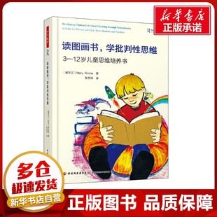 Roche 学批判性思维 玛丽·罗奇 读图画书 著 教育 12岁儿童思维培养书 译 教育普及文教 爱尔兰 张丽倩 Mary