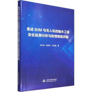 集成BIM与无人机的输水工程安全监测分析与险情智能识别 刘东海,陈俊杰,甘治国 著 建筑/水利（新）专业科技 新华书店正版图书籍