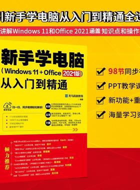 新手学电脑从入门到精通(Windows 11+Office 2021版) 龙马高新教育 编 操作系统（新）专业科技 新华书店正版图书籍