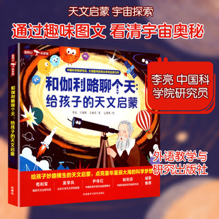 和伽利略聊个天:给孩子的天文启蒙 李亮,于国辉 著;七酒米 绘 著 科普百科少儿 新华书店正版图书籍 外语教学与研究出版社