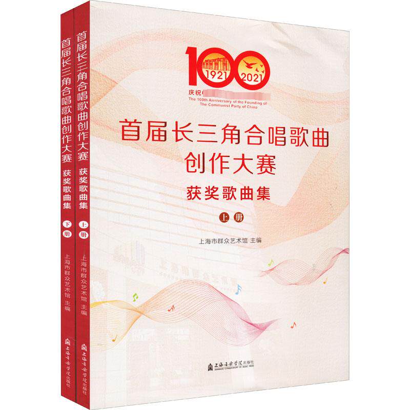首届长三角合唱歌曲创作大赛获奖歌曲集(全2册) 上海市群众艺术馆主编 著 上海市群众艺术馆 编 音乐(新)艺术