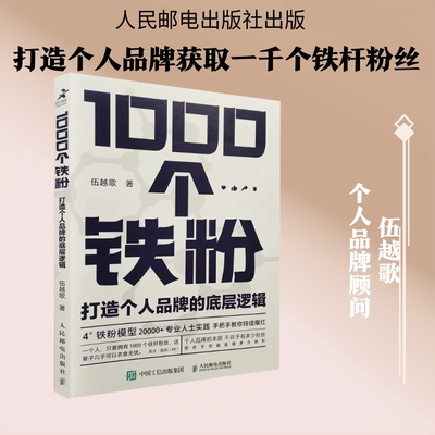 1000个铁粉 打造个人品牌的底层逻辑 伍越歌 著 著 成功经管、励志 新华书店正版图书籍 人民邮电出版社