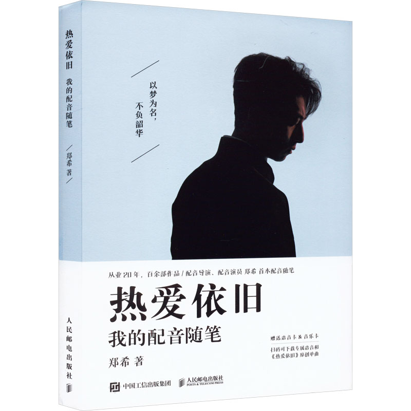 热爱依旧 我的配音随笔 郑希 著 电影/电视艺术文学 新华书店正版图书籍 人民邮电出版社
