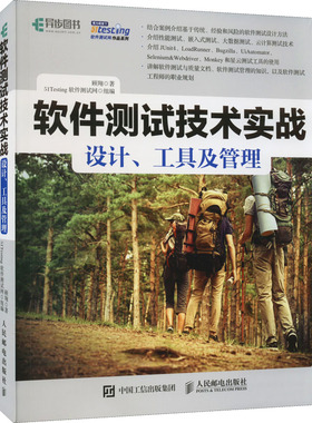 软件测试技术实战 设计、工具及管理 顾翔 著 51Testing软件测试网 编 自由组合套装专业科技 新华书店正版图书籍 人民邮电出版社