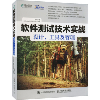 软件测试技术实战 设计、工具及管理 顾翔 著 51Testing软件测试网 编 自由组合套装专业科技 新华书店正版图书籍 人民邮电出版社