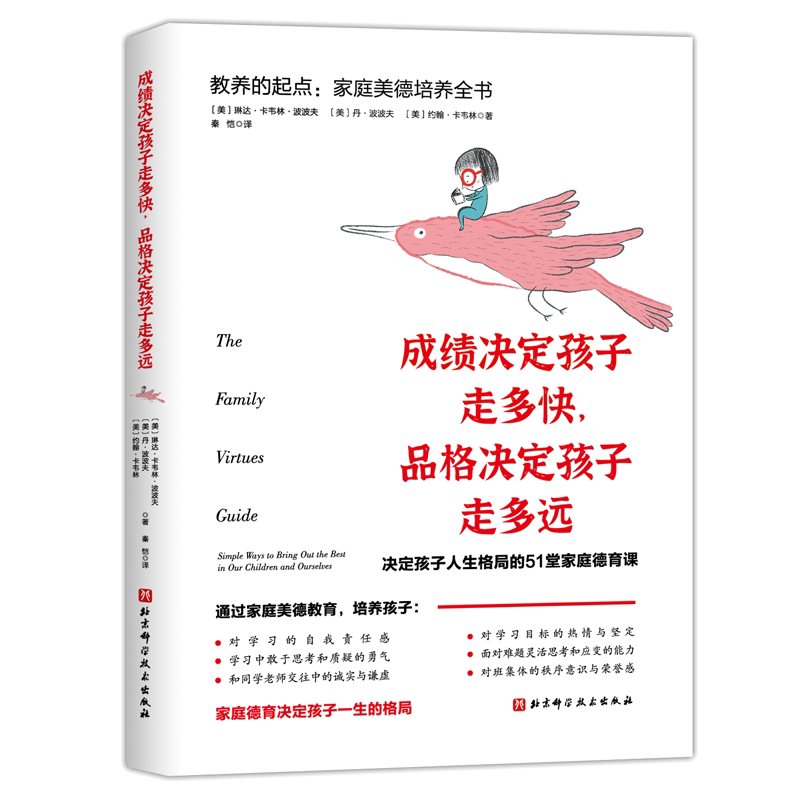 成绩决定孩子走多快，品格决定孩子走多远 （美）琳达·卡韦林·波波夫，（美）丹·波波夫，（美）约翰·卡韦林 著 家庭教育文教