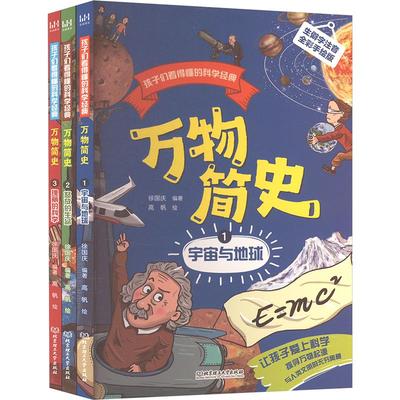 孩子们看得懂的科学经典 万物简史(1-3) 徐国庆 编 高帆 绘 科普百科文教 新华书店正版图书籍 北京理工大学出版社