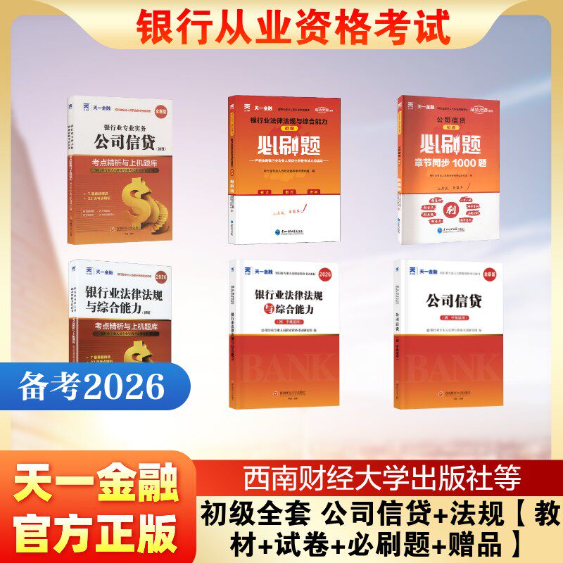 初级全套 公司信贷+法规【教材+试卷+必刷题+赠品】 银行业专业人员职业资格考试命题研究组 著等 财税外贸保险类职称考试其它