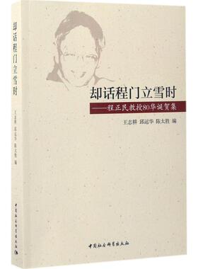 却话程门立雪时 王志耕,邱运华,陈太胜 编 社会科学其它经管、励志 新华书店正版图书籍 中国社会科学出版社