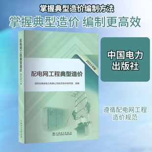 配电网工程典型造价 2024年版 国网安徽省电力有限公司经济技术研究院 编 工业技术其它专业科技 新华书店正版图书籍