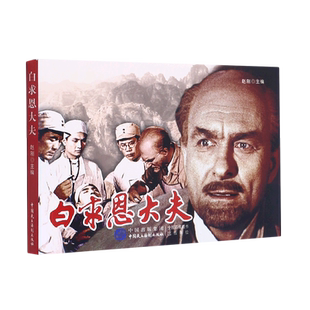 白求恩大夫 赵刚 主编 著作 少儿艺术/手工贴纸书/涂色书少儿 新华书店正版图书籍 中国民主法制出版社