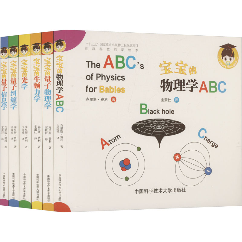 宝宝的量子物理学绘本(中英双语)(套装共6册) (加)克里斯·费利(Chris Ferrie) 著 宝蛋社 译 绘本/图画书/少儿动漫书少儿